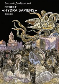 Книга Виталий Домбровский Проект «Hydra Sapiens»