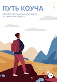 Книга Татьяна Евстратьева Путь коуча. Как построить прибыльный бизнес на коучинговых услугах