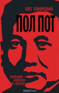 Книга Олег Самородний Пол Пот. Камбоджа – империя на костях?
