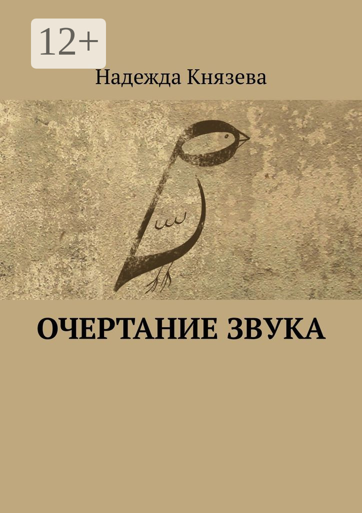 Книга Надежда Князева Очертание звука. Стихи