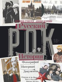 Книга Джоанна Стингрей, Александр Кан Русский рок. История. Фотографии. Интервью. Документы