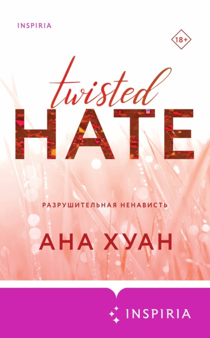 Книга Ана Хуан Разрушительная ненависть