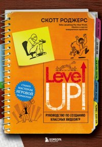 Книга Скотт Роджерс Level up! Руководство по созданию классных видеоигр