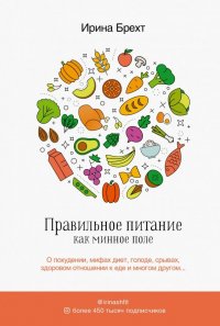 Книга Ирина Брехт Правильное питание как минное поле