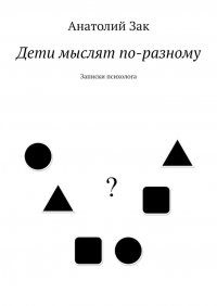 Книга Анатолий Зак Дети мыслят по-разному. Записки психолога