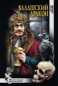 Книга Светлана Лыжина Валашский дракон