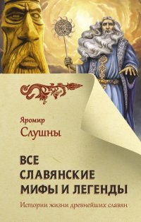 Книга Яромир Слушны Все славянские мифы и легенды
