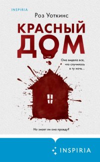 Книга Роз Уоткинс Красный дом