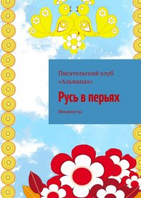 Книга «Альманах» Русь в перьях. Финалисты