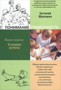 Книга Евгений Шулешко Понимание грамотности. Книга 1. Условия успеха
