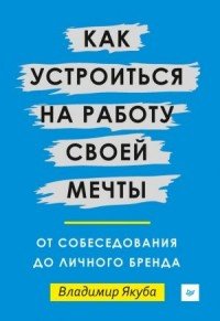 Книга Владимир Якуба Как устроиться на работу своей мечты: от собеседования до личного бренда