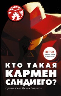Книга Ребекка Тинкер, Н. Тимершина, Джина Родригез Кто такая Кармен Сандиего?