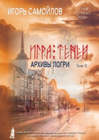 Книга Игорь Самойлов Игра Теней. Архивы Логри. Том II