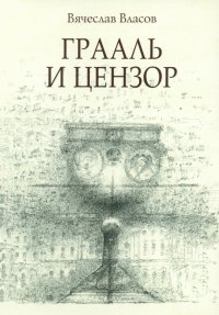 Книга Вячеслав Власов Грааль и цензор