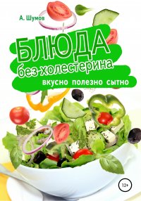 Книга Александр Шумов Блюда без холестерина. Вкусно, полезно, сытно