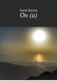 Книга Анче Колла Он (а)