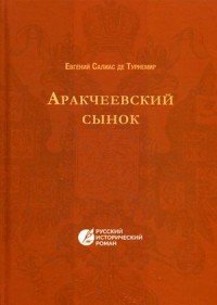 Книга Евгений Салиас де Турнемир Аракчеевский сынок