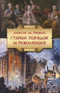 Книга Алексис де Токвиль Старый порядок и Революция