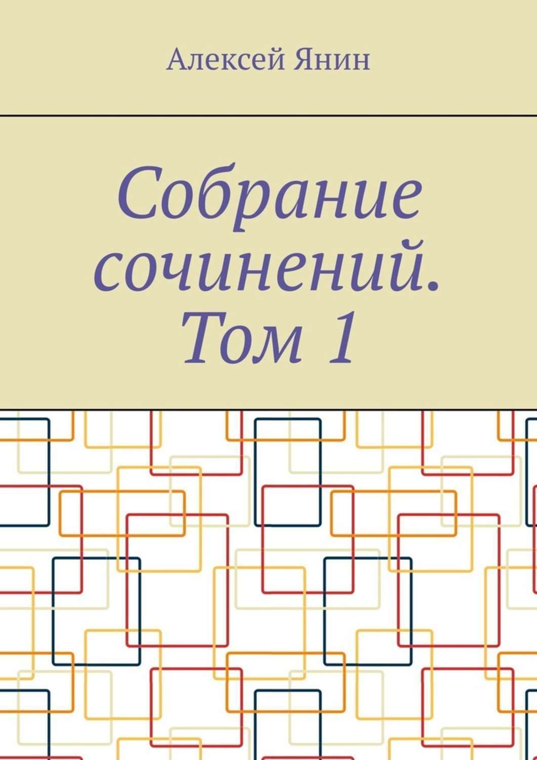 Книга Алексей Янин Собрание сочинений. Том 1