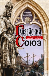 Книга Л. А. Игоревский, Филипп Доллингер Ганзейский союз. Торговая империя Средневековья от Лондона и Брюгге до Пскова и Новгорода