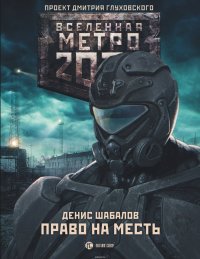 Книга Денис Шабалов Метро 2033: Право на месть
