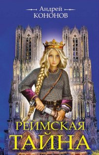 Книга Андрей Кононов Реймская тайна