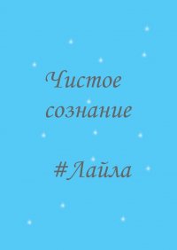 Книга Лайла Мальцева Чистое сознание