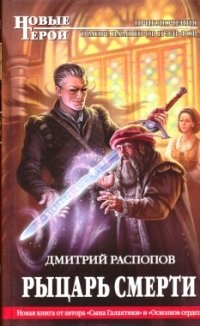 Книга Дмитрий Распопов Рыцарь смерти