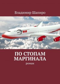 Книга Владимир Шапиро По стопам маргинала. Роман