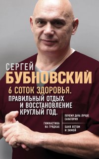 Книга Сергей Бубновский 6 соток здоровья. Правильный отдых и восстановление круглый год