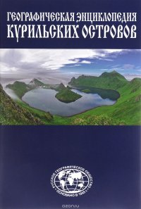 Книга Станислав Гольдфарб Географическая энциклопедия Курильских островов
