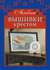 Книга Дарья Резько Альбом вышивки крестом