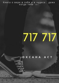 Книга Оксана Аст 717 717. Книга о вере в себя и в чудеса… даже когда тебе 36+