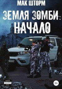 Книга Мак Шторм Земля зомби. Начало