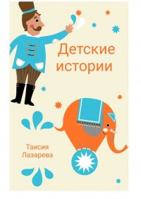 Книга Таисия Лазарева Детские истории