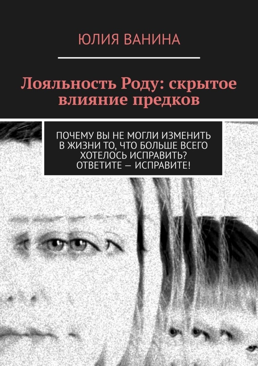 Книга Юлия Ванина Лояльность Роду: Скрытое влияние предков