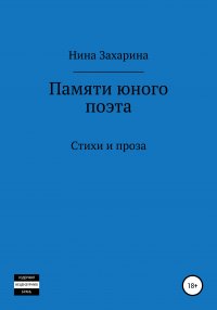 Книга Нина Захарина Памяти юного поэта