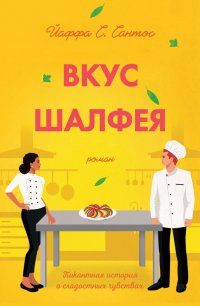 Книга Йаффа С. Сантос Вкус шалфея