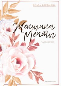 Книга Ольга Деремова Женщина мечты. Часть первая