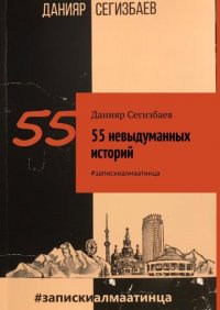 Книга Данияр Сегизбаев 55 невыдуманных историй. #запискиалмаатинца