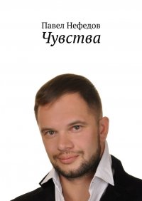 Книга Павел Нефедов Чувства