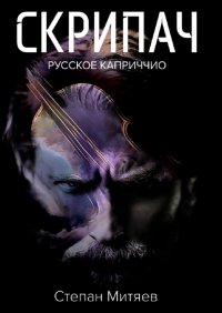 Книга Степан Митяев Скрипач. Русское каприччио