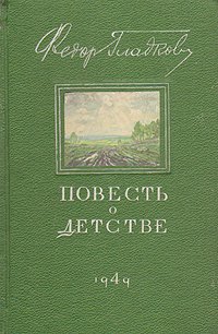 Книга Федор Гладков Повесть о детстве