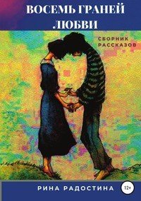 Книга Рина Радостина Восемь граней любви. Сборник рассказов