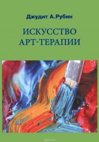 Книга Джудит А. Рубин Искусство арт-терапии