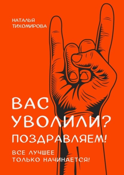 Книга Наталья Тихомирова Вас уволили? Поздравляем! Все лучшее только начинается!