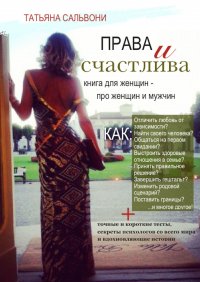 Книга Татьяна Сальвони Права и счастлива