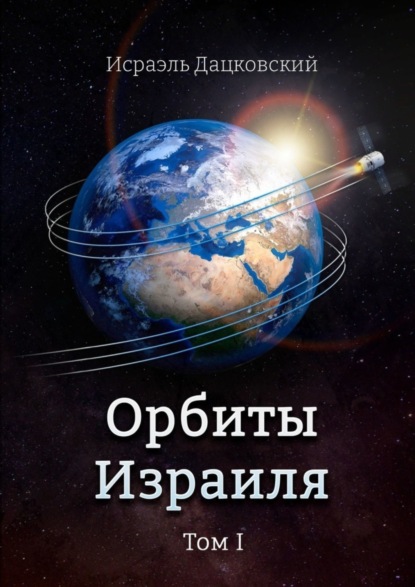 Книга Исраэль Дацковский Орбиты Израиля. Том 1