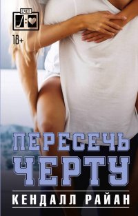 Книга Кендалл Райан Пересечь черту