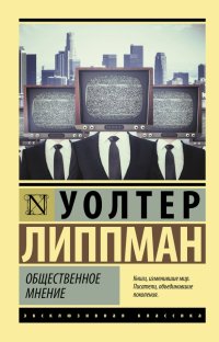 Книга Уолтер Липпман Общественное мнение